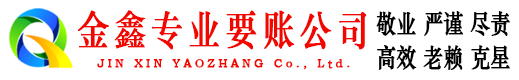 峰峰金鑫要账公司
